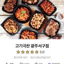 고기극찬 광주서구점 이미지