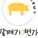 갈매기7번가삼산