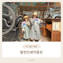 하나인쇄문구 | 파주 활판인쇄박물관 아이와 가볼만한곳 체험 관람 후기 지혜의숲까지
