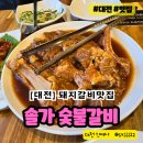 솔가숯불갈비대전 이미지