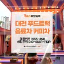 동방현수막 | 대전 푸드트럭 동방고등학교 AI 동아리 부스 체험 이벤트 음료차·츄러스 후기