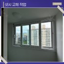 최신영화 앵커 | 오산 샷시 교체 작업 비용 가격 우풍없이 확실하게