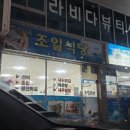 조일식당 이미지