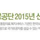 한국보훈복지의료공단 2015년 신입사원 공개채용 (~1.15) 이미지
