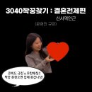 즐거운결혼 | 3040 짝꿍찾기: 결혼전제편 후기 / 와인살롱 로테이션 소개팅