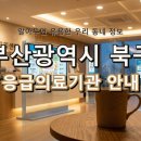 의료법인 인당의료재단 구포부민병원 | 위급할 때 안심! 부산광역시 북구 응급실 및 응급의료기관 정보 총정리