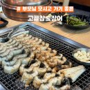 고골낚시터 | [맛집로드] 장어 싫어하던 내가 또 갔다?! 하남 고골참숯장어 내돈내산 후기
