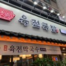 육전국밥 노원역점 이미지