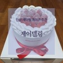 눈꽃안경 | 안산케이크 픽업은 제이델링 (순우유크림 1호 후기)