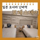 포레스테이 | [일본 오사카] 난바역 포레스테이 신사이바시 호텔 2박 후기 | 어메니티