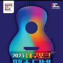 [공연안내] 2023년 10월6일 대구포크 페스티벌 이미지