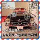 (주)퀘스타정보기술 | 삼성화재 모빌리티 뮤지엄 체험종류 주차 식사 주말 방문후기