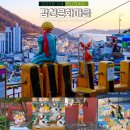 어린왕자와 사막여우 | 부산 여행 가볼만한곳 부산 감천문화마을 어린왕자 포토존