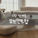 가구렐라 | [의왕 무브먼트랩] 의왕 가구투어 추천｜신혼가구 보러 다녀온 후기