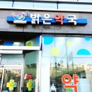 건강밝은약국 이미지