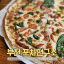 부천-오정-부천-5호 | 부천 데이트하기 좋은 파스타맛집 [포차연구소] 원종동, 작동 맛집 술집