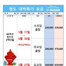 (주)청도여행사