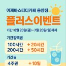 ✨여름방학 공부는 이제마스터디카페 응암점에서! 플러스이벤트 안내🌴