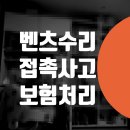 회전자동차공업사 | 사고수리 A220 판금도색 / 용산 신계동 한강로 자동차 정비소 삼각지 벤츠 S350d 범퍼교환 비용 덴트 복원