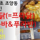 푸라닭 속초교동점 | 프라닭 치킨메뉴 중 신상인 투움바 치킨&amp;푸라반을 아이들과 같이 먹어본 후기(내돈내산)