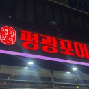 평광포미아구찜전문점 이미지