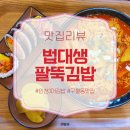 풍성김밥 | 인천 3대김밥 찾다가 방문한 구월동 맛집 법대생 팔뚝김밥 후기