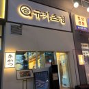 마곡정 | [맛집] 마곡 발산역 가족 외식, 데이트하기 좋은 맛집 | 규카츠정 마곡점 솔직 후기