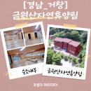 금원산계곡화장실 | [경남계곡펜션]숲과 계곡이 함께하는 금원산자연휴양림 숲속수련장 후기