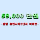 [ APT.급매물 ] 상암동 역세권 휴먼시아아파트 투자하세요~~ 이미지