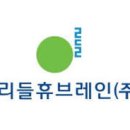 휴브레인 이미지