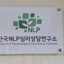한국NLP코칭센터 | 마포구심리상담센터 한국NLP심리상담연구소｜심리상담 후기