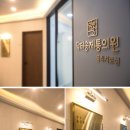 닥터송제통의원 이미지