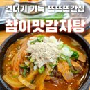 참이맛감자탕 인천본점 | [인천] 용현동 건더기 가득 뼈해장국 맛집 또또또간집 감자탕 명가 ●참이맛감자탕 인천 본점●