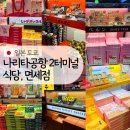 뉴욕타이거푸드카페 | 일본 도쿄 나리타공항 2터미널 식당가, 일본 과자 면세점 쇼핑리스트 추천