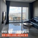 95경수호 | 강화도 펜션 : 엘리야리조트&풀빌라 내돈내산 후기 + 95경수호 광어우럭 회포장