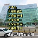 목동역 3번출구(4번출구 옆, 목동7단지 부출입구 앞) | 고대구로병원 전화번호 주소 진료시간 층별안내 주차장 홈페이지 채용 안내