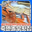 죽변놀부횟집 | [울진 죽변항 맛집] 현지인이 줄 서는 '죽변놀부횟집' : 대게부터 방어까지 완벽 코스