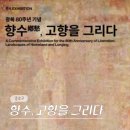 (특강)수묵담채화 | 서울 국립현대미술관 국현미 덕수궁 전시 향수 고향을 그리다 기본정보 (8/14-11/9)