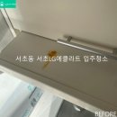 LG에클라트 | 서초동 서초LG에클라트 입주청소