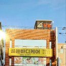 골든바디케어