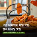 대학로대학약국 | [웨이팅꿀팁] 대학로 퓨전 한식 오이지 사과막걸리 저녁 안주