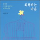 [도 서]회복하는 마음/ 박상희 저 이미지