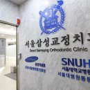 서울삼성치과교정과치과의원 이미지