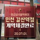 응급실국물떡볶이인천갈산역점