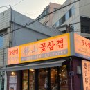 밀목생삼겹살 | 대구 두류동 맛집 이산꽃삼겹 레트로풍 고깃집 분위기도 맛도 최고!