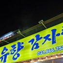 유향감자탕