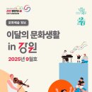 [아트센터달]감성을 물들이는 수묵그림(목)13:00 | [이달의 문화생활 in 강원] 2025년 9월 문화예술행사 캘린더