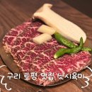 닛시 | [구리 맛집] 구리 토평 맛집 소고기 맛있는 닛시육미