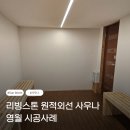 영태6리 마을회관및경로당 | [공용시설 사우나 시공] 영월 마을회관 현장 사우나 설치 후기