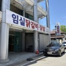 임실 닭갈비 이미지